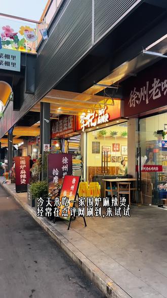 江宁又一家好吃的宝藏麻辣烫! 好吃!就像吃火锅一样,是有人给你烫,也很适合一人食的火锅麻辣烫!#真实生活分享计划 #城市里的烟火气店 #艾特你的饭搭子带你去吃 #没有什么是串串解决不了的 #签签入魂