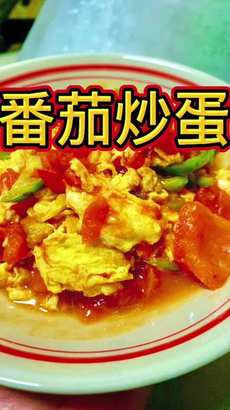 要想炒菜好吃,食材要选对,掌握一个关键想不好吃都难。番茄炒蛋新手教程。评论区交作业#我的厨艺 #美食教程 #美食创作人计划 ##晒出你的家常菜做法