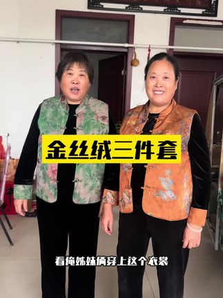 金丝绒三件套妈妈装可以从100斤穿到200斤 现在正穿#强烈推荐 #妈妈装 #金丝绒三件套 #妈妈装穿搭