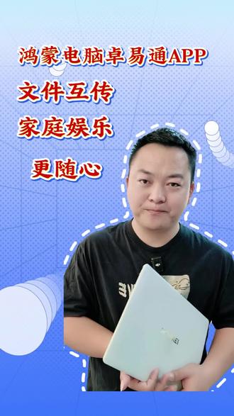 有了这个APP再也不用担心软件的适配问题了!妥妥效率拉满!#卓易通 #国补 #PC #鸿蒙电脑 #启程2026