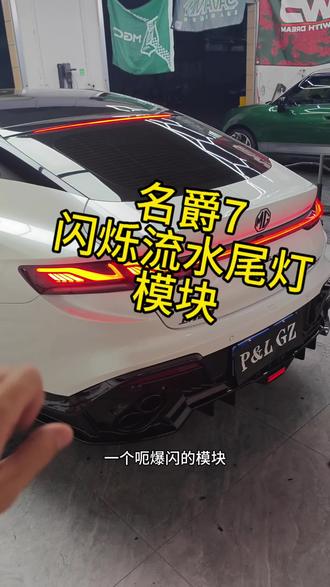 名爵7闪烁流水尾灯#名爵7 ##开MG的冬日快乐 #MG创作者星辰计划#尾灯