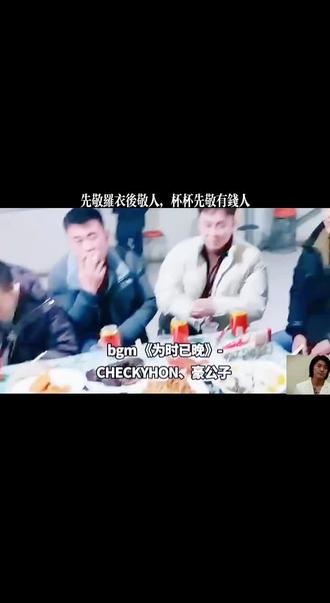 先敬罗衣后敬人,杯杯先敬有钱人#兄弟局正能量 #热点饭局 #先敬罗衣后敬人 #杯杯先敬有钱人 #涨粉热门