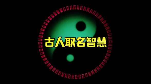 看看古人取名的顶级讲究#古人取名智慧
#传统文化冷知识
#古人的名和字有多讲究
#国学文化科普