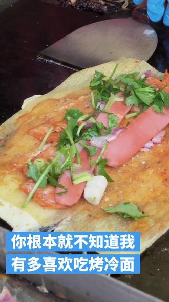 沉浸式欣赏烤冷面制作#美食制作过程 #美食 #烤冷面