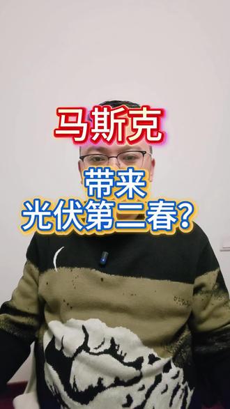 光伏行业预期大变,马斯克带来光伏第二春?#金融常识 #光伏 #太空光伏 #马斯克 #A股