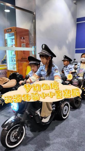 #梦幻仙境 今天带来警察局的玩法教程~更有惊喜玩法等你来探索!#探洞乐园#亲子遛娃好去处#遛娃好去处