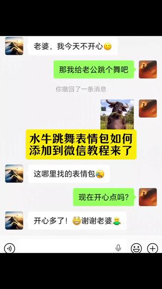 水牛跳舞表情包如何添加到微信教程来了 #水牛跳舞 #ai一键生成跳舞视频 #奶牛ai跳舞 #水牛跳舞表情包 #剪映 ai生成视频 表情包