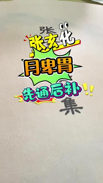 替大家试过了脾胃真的变好宝子们,一定要重视脾胃健康!脾胃虚弱和我们的生活习惯息息相关。不健康的习惯就像小恶魔,一点点侵蚀脾胃#张玄化#脾胃#生活习惯#健康饮食#忌口