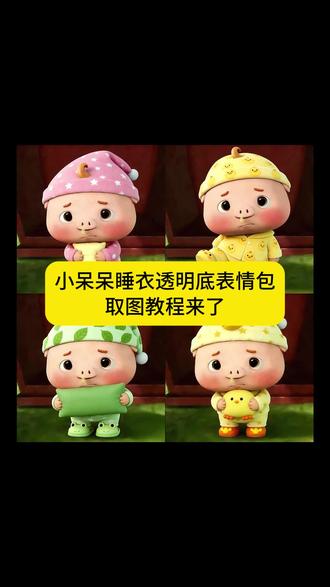 小呆呆表情包 抖音搜🔎【神图壁纸】小程序,输入口令:1945 拿图!#小呆呆表情包#小呆呆微信表情包怎么搜索#小呆呆表情包怎么搜索#小呆呆睡衣表情包#阿呆大人表情包 小呆呆头像 小呆呆壁纸 小呆呆表情包怎么获取 小呆呆透明底表情包 小呆呆睡衣表情包 小呆呆可爱表情包