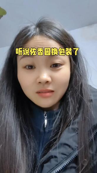 #真实生活分享官 听说换包装了#佐香园 #上热门 #