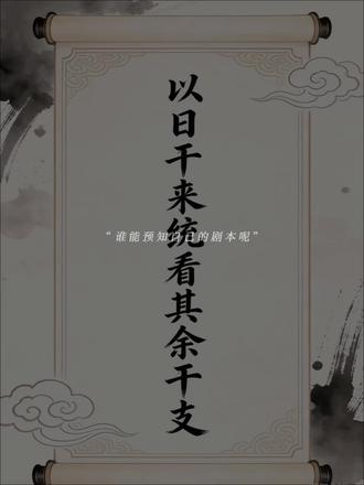 剧本之 干支覆盖 你可以把自己的八字想象成一个小团队,日干就是这个团队的“队长”,剩下的年、月、时柱干支,都是围绕队长的“队员”。
所谓「干支覆载」,说白了就是:
• 天干在上“覆盖”,地支在下“承载”,就像屋顶和地基的关系。
• 地支是天干的“根”,天干是地支的“保护伞”,一荣俱荣,一损俱损。
举个例子:
• 如果你的日干是甲木/乙木:
◦ 地支有寅木/卯木(同类),就像队友来帮忙,队长瞬间变强壮,自身气场拉满;
◦ 地支有亥水/子水(相生),就像有人给你浇水,让你越涨越旺;
◦ 要是地支有申金/酉金(相克),就像有人拿斧头砍树,队长就会被削弱、受伤。
• 反过来,地支也看天干脸色:
◦ 地支是寅木/卯木,天干再来个甲木/乙木,这根就扎得特别深,特别有力;
◦ 要是天干来个庚金/辛金,就像有人来刨树根,这根就容易被“拔起来”,力量大减。
简单总结:
✅ 相生、同类 = 互相帮衬,越变越强
❌ 相克、冲克 = 互相拉扯,越变越弱
你的日干是什么?你的命局里谁在帮你、谁在拖你后腿~学会了吗#命理八字 #传统文化 #国学文化 #天干地支
