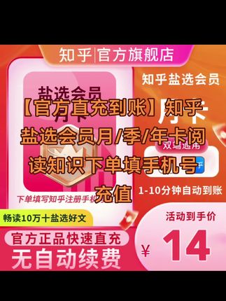 【官方直充到账】知乎盐选会员月/季/年卡阅读知识下单填手机号充值#知乎盐选会员 #知乎盐选会员年卡 #知乎盐选会员月卡 #知乎严选会员 #知乎严选会员年卡