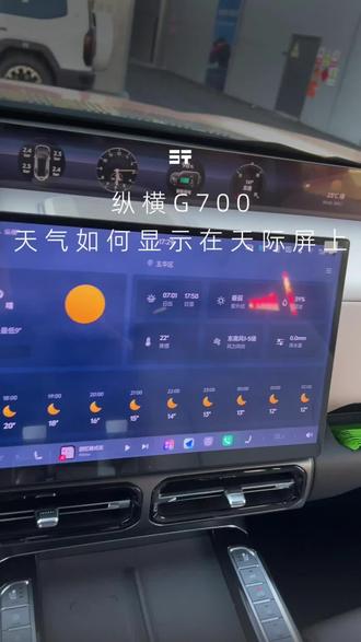 纵横G700,天际屏上显示天气,气温如何设置#纵横G700 #纵横G700热销 #纵横G700车主 #纵横服务