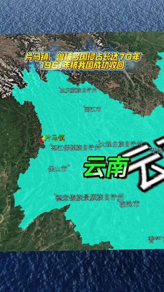 片马镇这片141平方公里的土地,曾被多国侵占70年,1961年才被我国成功收回。它的回归,不仅是领土的恢复,更是国家尊严的象征。片马的回归,不仅恢复了我国的领土完整,也揭示了其丰富的资源。这里蕴藏着金、铜、铅等金属矿,以及煤、大理石、硅石等非金属矿,储量超过1.3亿吨。此外,片马拥有6万亩原始森林,木材储量超150万立方米,木、香樟、红豆杉等珍稀树木多达十余种。丰富的自然资源,使片马成为中缅边境重要的木材交易中心和通商口岸如今的片马,已发展成为一座现代化新镇,多条公路直通国内外,吸引了大量游客前来打卡。这座曾经的边陲小镇,正以崭新的面貌,展示着祖国的繁荣与强大。
片马的故事,是一段国家尊严与人民意志交织的历史。它提醒我们,任何一寸土地,都承载着无数先辈的努力与牺牲。让我们铭记历史,珍惜来之不易的和平与发展。