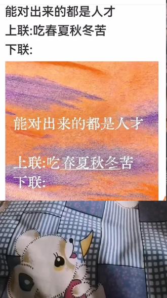 能对出来的都是人才,上联:吃春夏秋冬苦下联:#搞笑视频 #搞笑#搞笑段子 #看一遍笑一遍笑得肚子疼 @抖音小助手