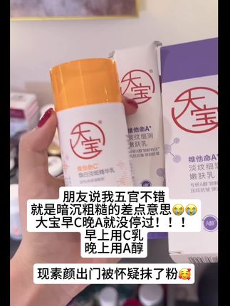 经常熬夜,小脸爱闹情绪的都去用起来啊啊啊!大宝你是真得有点东西啊#大宝早C晚A #无限回购的宝藏单品 #亲测分享 #大宝 #A醇