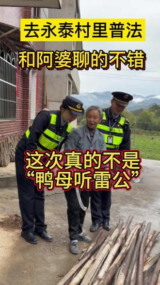 去永泰村里普法,跟阿婆相谈甚欢!相信我!这次真的不是“鸭母听雷公”!#莆田话#福州话#莆仙话#方言 #普法
