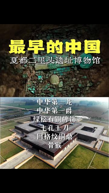 🐉看完这6件,才算看懂中国!二里头封神指南!
何以中国?三千八百年前的二里头,给出了后人答案。
二里头文化处于新石器时代向青铜文明过渡的关键阶段,其宫城制度、礼器组合对后世商周文明产生深远影响。
#历史遗迹探寻#传统文化#一起去逛博物馆#历史#空间美学