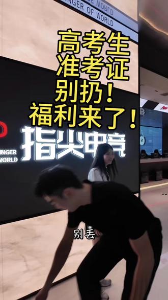 ㊗️各位考生旗开得胜 金榜题名 #高考准考证回忆 #一起冲高考 #高中生逆袭上岸 #免费上网不是梦 #成为会员解锁福利
在中国,我们不说高考加油,我们说
一鸣从此始,相望青云端
