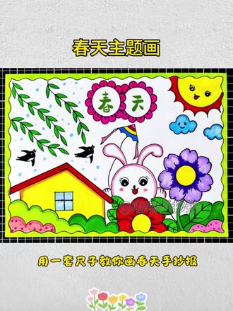 春天主题画手抄报#手抄报模板 #随手画