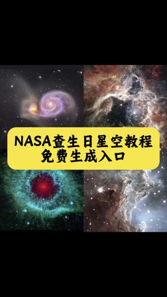 NASA查生日星空图教程来了 nasa查生日星空ai指令 nasa查生日星空图豆包ai指令 nasa怎么查生日星空图#NASA #nasa查生日星空 #豆包ai #豆包p图已经nextlevel了 #nasa生日星空图 nasa生日星空图怎么查 nasa生日星空图ai教程 nasa生日星空图ai指令 nasa生日星空图步骤教程 nasa生日星空图生成入口