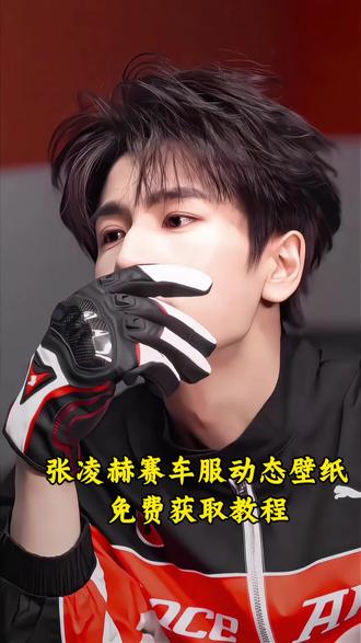 超酷的张凌赫赛车服动态壁纸,免费获取教程来啦!
#剪映 #张凌赫 #赛车 #赛车服 #动态壁纸