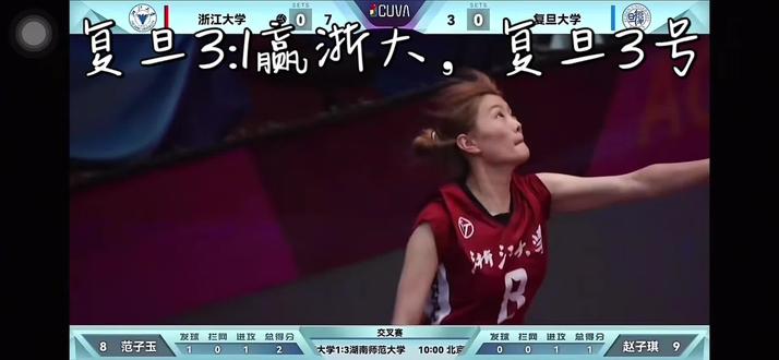 恭喜🎉🎉复旦女排打进决赛