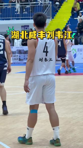 刘韦江 湖北咸丰如果有刘韦江,我觉得很大可能夺冠#刘韦江 #贵州野球 #远离伤病 #纳雍玛瑙红樱桃杯篮球赛