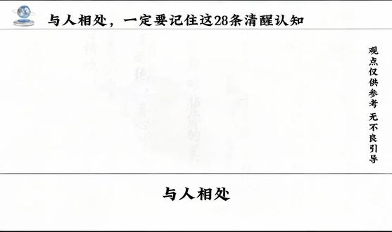 与人相处,一定要记住这28条清醒认知#人际关系 #社交 #人性 #智慧人生 #思维