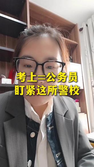 考上=公务员! 盯紧这所警校!#高考 #高中 #警校