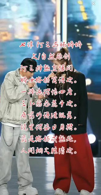 七律 阿三与杨娇娇
文/自然原创
阿三抖趣直播间,娇女搭档笑语欢。
一捧诙谐惊四座,三分憨态惹千欢。
屏前妙语珠玑落,镜里谐姿日月攒。
最是搭档成趣处,人间烟火胜清欢。#舞台 #俊男靓女 #户外直播现场 #诗词@阿三(东东) @自然原创