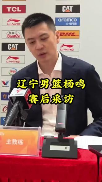 心疼#杨指导 球队现在已经到了最艰难的时刻了,我们放低姿态,我们再试试,我们再冲一冲,以全力冲击季后赛为基准,慢慢来,没关系 我不管别人,我就一直支持#辽宁本钢队 这是我的家乡球队,这是我从小看到大的球队,加油所有人!#助手抖音 #CBA