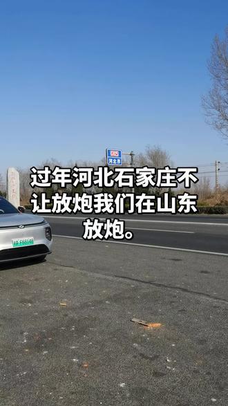 河北不让过年我们在山东过年。河北不让放炮,我们在河北的边界,在山东境内放炮,山东让放。