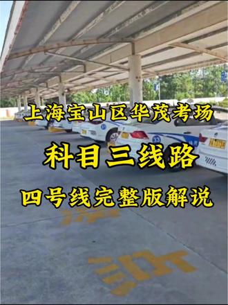 上海宝山区,华茂考场科目三~四号线完整版讲解!#宝山学车 #上海学车 #科目三考试模拟练习 #创作者中心 #创作灵感