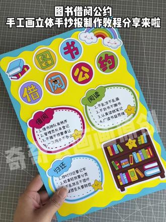 自制小学生二年级图书借阅公约手抄报模板
教室图书角设计手抄报,二下图书公约手抄报
#读书手抄报制作 #图书借阅公约 #图书借阅公约手抄报二年级 #手抄报 #小学生手抄报