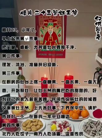 小年辞灶王上香你做对了吗?
一. 选择时间:腊月二十三傍晚6-9点。
二. 备供品:
1.水果三种、五种、七种均可根据自己情况来,每种水果准备1、3、5、7个均可,可用火龙果,苹果 ,橙子
2.糕点和糖果共三盘
3.白酒三杯,茶三杯,筷子三双
4.北方水饺三碗,南方汤圆三碗。
5.备好三炷香、一对红烛,家中没有香炉的可用一次性纸杯或碗放满小米替代。
三. 提前做清洁:打扫厨房、净手,可沐浴更衣
四.摆供品:灶台旁空处摆供品与香炉,注意香炉摆放在最外沿。
五. 敬上香:双手持点燃后的香面向灶王爷拜三拜,然后右手持香,左手插香,按先插中后插右再插左的顺序插香(直插、间距≤一寸)
六.诵吉言:礼请灶君升座,念”上天言好事下界保平安"等吉祥语。然后面向灶王爷磕头,一般磕三个头。等香燃至过半后,把2025年的灶王爷相揭下来和金元宝,灶王金,一起烧掉。
七.收仪式:香燃尽后过半个小时或第二天早上,供品可分家人食用要心怀感恩。
全程持虔诚之心,祈灶神护佑家宅平安!
福生无量!