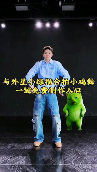 与外星小绿猫合拍小鸡舞特效教程
绿色外星小猫跳舞素材 小鸡舞绿色小猫素材 绿色外星小猫跳舞 极品ai外星小绿 云南改行跳外星小猫舞了 小鸡跳舞挑战 外星小猫跳舞蹈模仿 外星小绿猫跳舞模板 grr手势舞小绿猫模板 外星小绿猫舞蹈教学 外星小猫跳舞素材 小鸡舞绿色小猫素材 小绿猫跳舞ai制作 小绿猫跳舞特效教程#外星小绿猫 #小鸡舞挑战 #外星小绿可爱到爆 #小鸡舞 #剪映