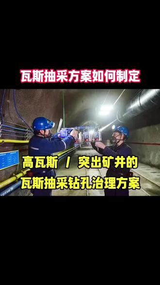 煤矿井下瓦斯抽采钻孔瓦斯灾害治理方案的编制
