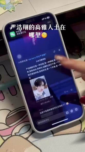#日常分享 #新发现 严浩翔的高雅人士评论在哪里🧐