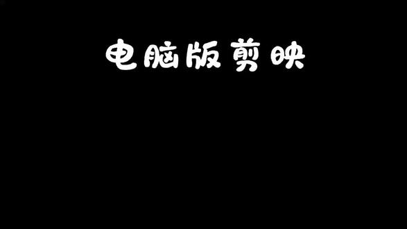 #dou上热门 电脑版剪映1分钟学会蒙版的常见用法#剪辑教程 #剪辑技巧 #电脑版剪映 #蒙版 @DOU+小助手