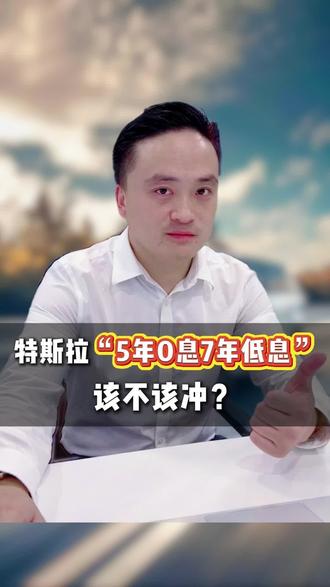 第31集:特斯拉5年0息7年低息,该不该冲?#特斯拉 #零息低息 #买车#汽车知识