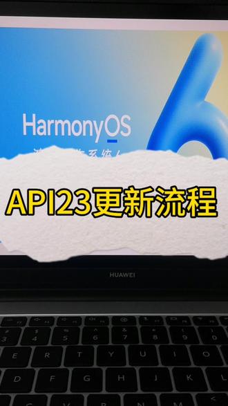 #鸿蒙体验官 朋友们鸿蒙6的API23版本更新流程来了,首先大家需要下载开发者联盟,然后在开发者联盟里面进入鸿蒙六内测申请板块,答题合格之后可以参加更新系统的报名。大家可以观看视频操作一下。