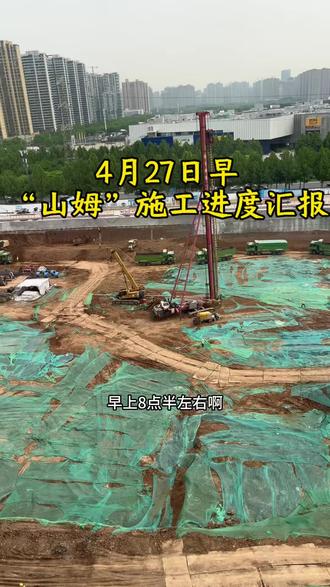 4月27日山姆施工进度汇报 只有下雨天不动工,别的时间都在哗哗干。北边的墙都刷了好几遍水泥了,西边的墙在架钢筋。白天也在出土。#雁塔山姆施工进度
