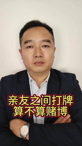 过年了
亲友之间
打麻将
玩扑克
算不算赌博#法律科普