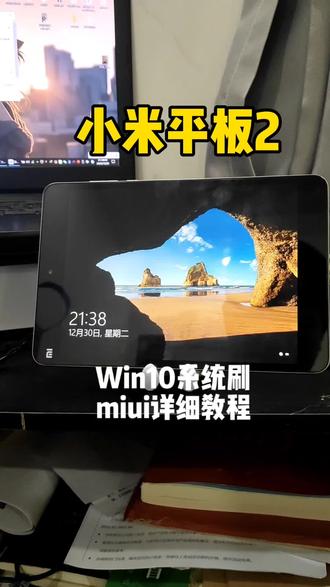 粉丝的小米平板2不想用win10系统了,叫我给他安排一下,刷回miui系统。#小米平板2win10版 #小米平板2 #小米平板#刷机教程