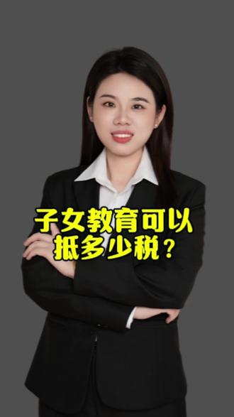 个人所得税子女教育专项附加扣除可以抵多少税?
#个人所得税 #专项附加扣除 #九江注册公司 #财税 #做账报税