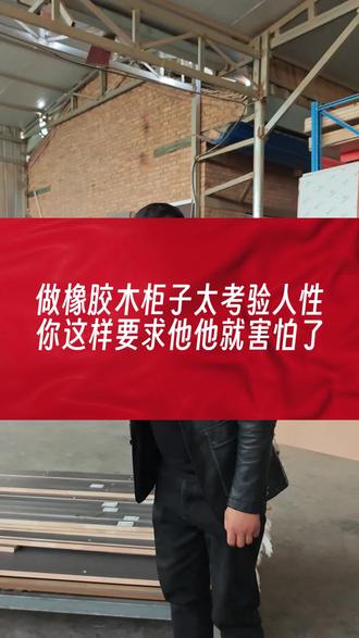 在西安,做橡胶木柜子太考验人性,你这样要求他他就害怕了。#西安橡胶木全屋定制#西安橡胶木#西安全屋定制工厂 #西安木一居全屋定制工厂#西安全屋定制源头工厂