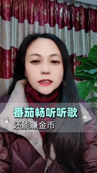 番茄畅听听歌还能赚金币#番茄畅听#听歌#金币