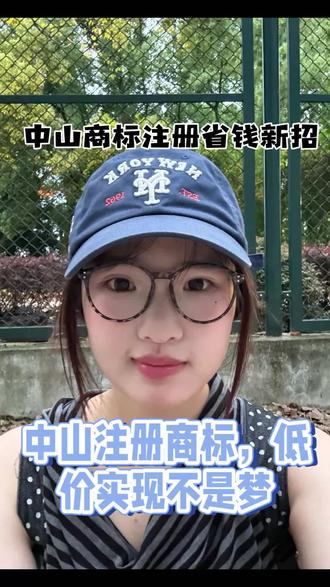 中山注册商标,低价实现不是梦。中山商标注册,中山注册商标流程#中山商标注册 #中山商标注册流程 #中山注册商标 #中山注册商标流程