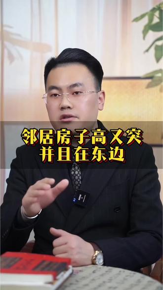 邻居房子高又凸 #传统文化#传统习俗#知识科普